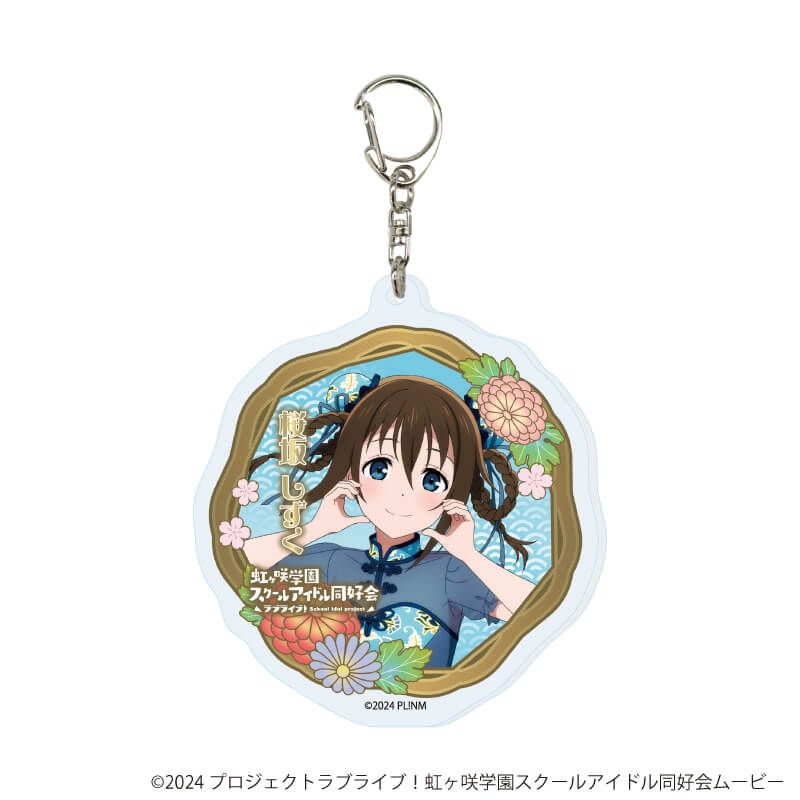 アクリルキーホルダー「ラブライブ！虹ヶ咲学園スクールアイドル同好会
