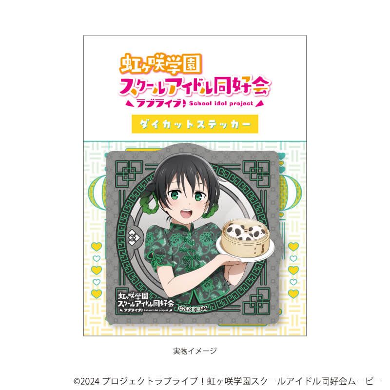 ダイカットステッカー「ラブライブ！虹ヶ咲学園スクールアイドル同好会」32/サマーチャイナver. 高咲 侑(描き下ろしイラスト)