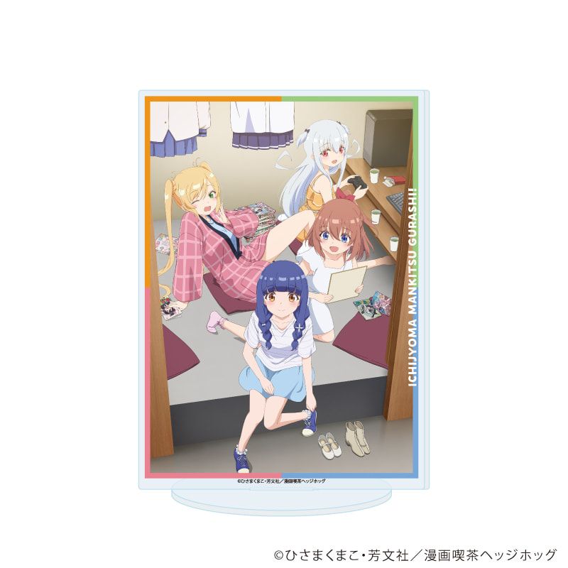 アクリルスタンド「TVアニメ『一畳間まんきつ暮らし！』」01/メインビジュアル(公式イラスト)