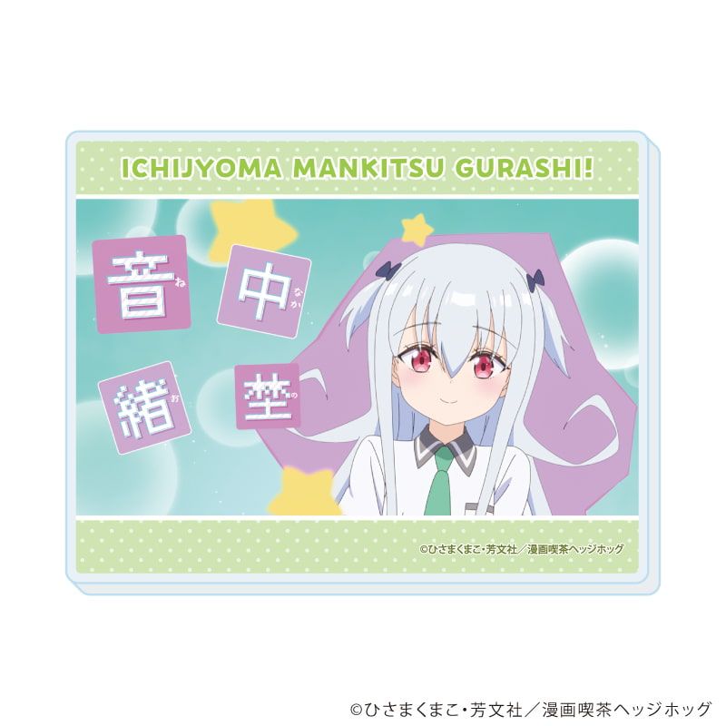 アクリルカード「TVアニメ『一畳間まんきつ暮らし！』」01/コンプリートセット(全10種)(公式イラスト)