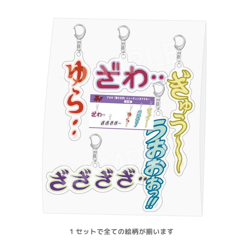 アカギ「書き文字」トレーディングアクキー コンプリートセット（アカギ）