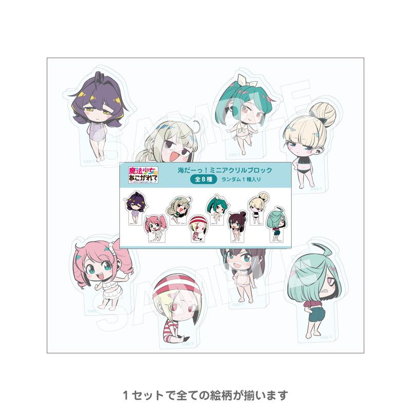海だーっ！ミニアクリルブロック コンプリートセット（魔法少女にあこがれて）