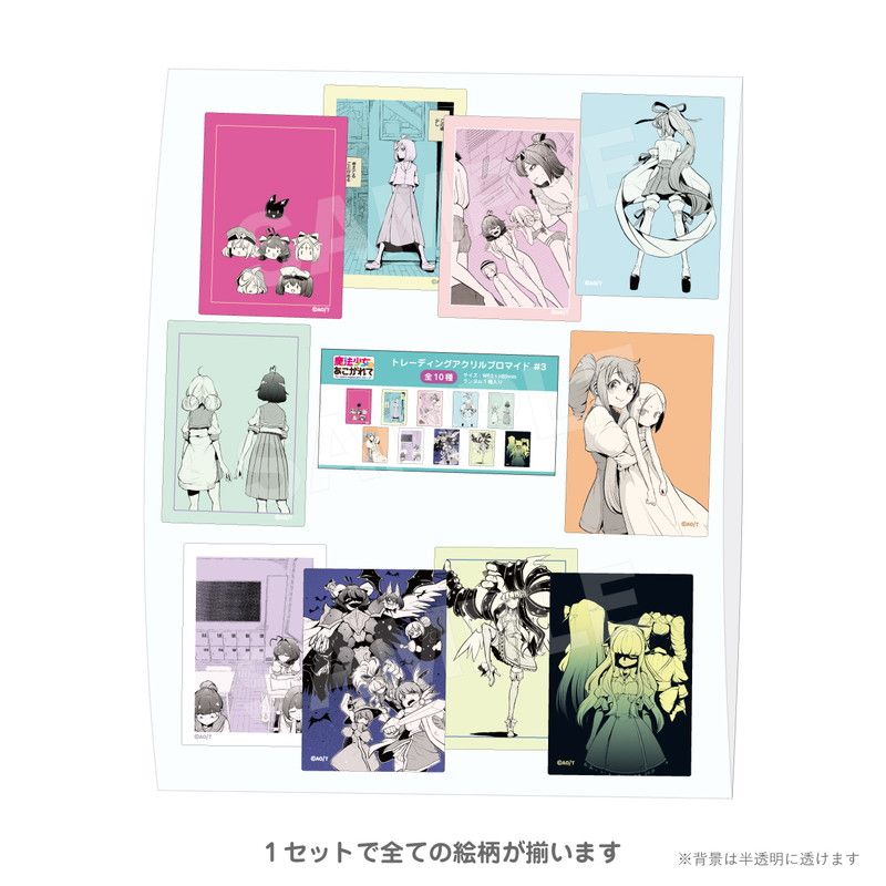 トレーディングアクリルブロマイド #3 コンプリートセット（魔法少女にあこがれて）