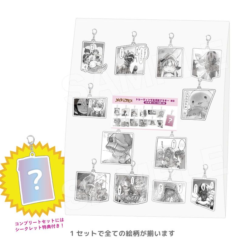 トレーディング名場面アクキー#3 コンプリートセット（メイドインアビス）