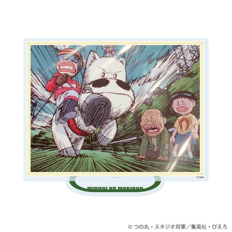 アクリルスタンド「TVアニメ『みどりのマキバオー』」02/B(場面写イラスト)