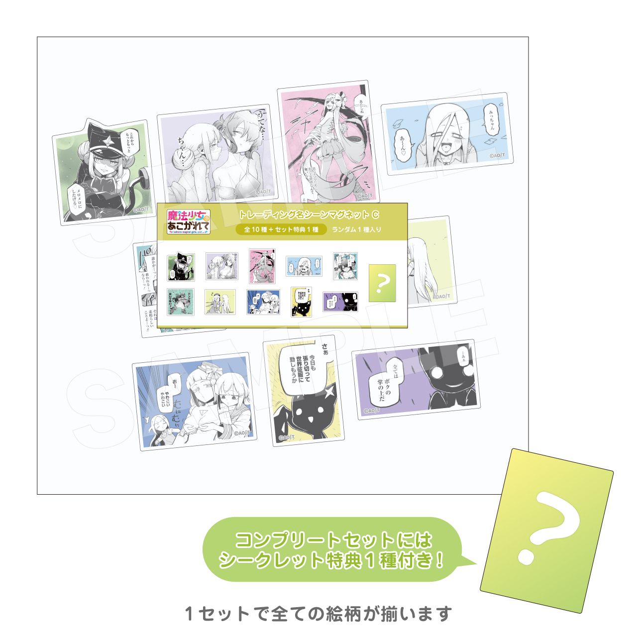トレーディング名シーンマグネット C コンプリートセット（魔法少女に