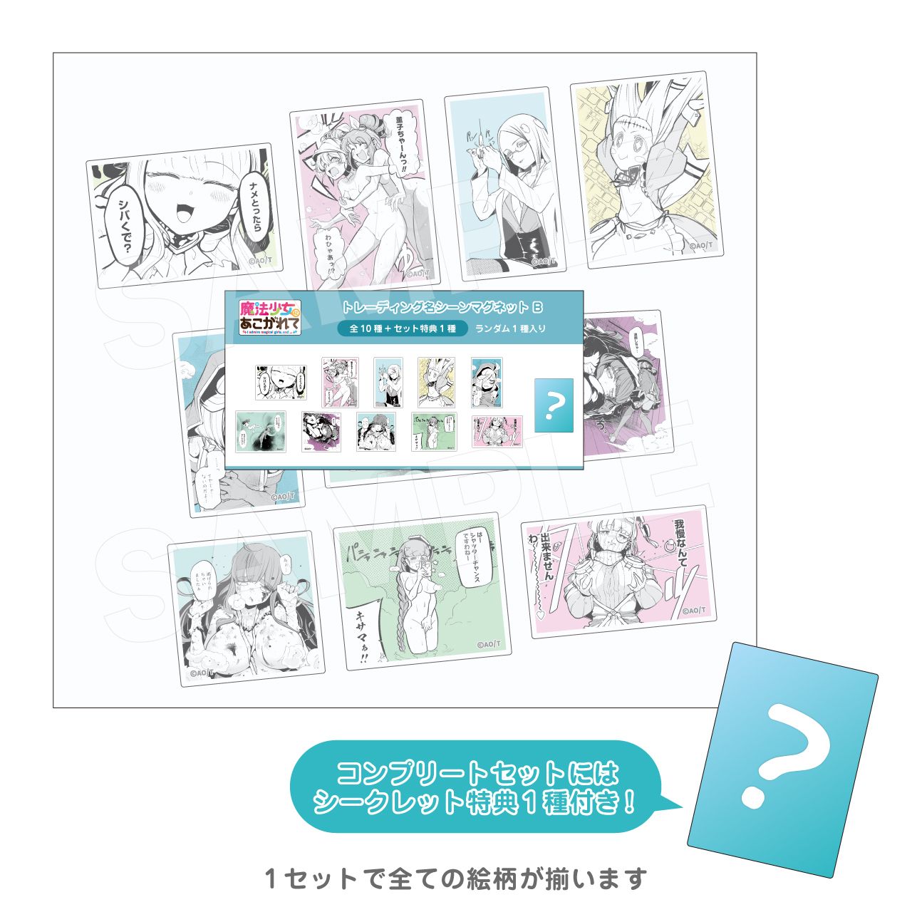 トレーディング名シーンマグネット B コンプリートセット（魔法少女にあこがれて）