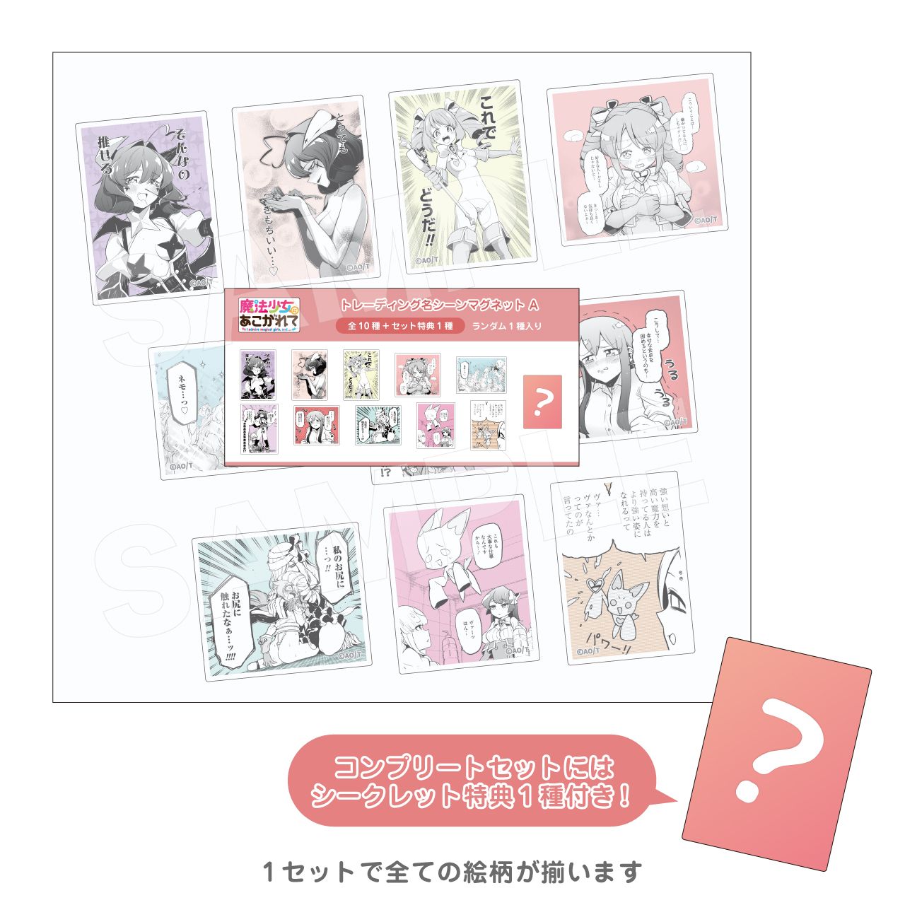 トレーディング名シーンマグネット A コンプリートセット（魔法少女にあこがれて）