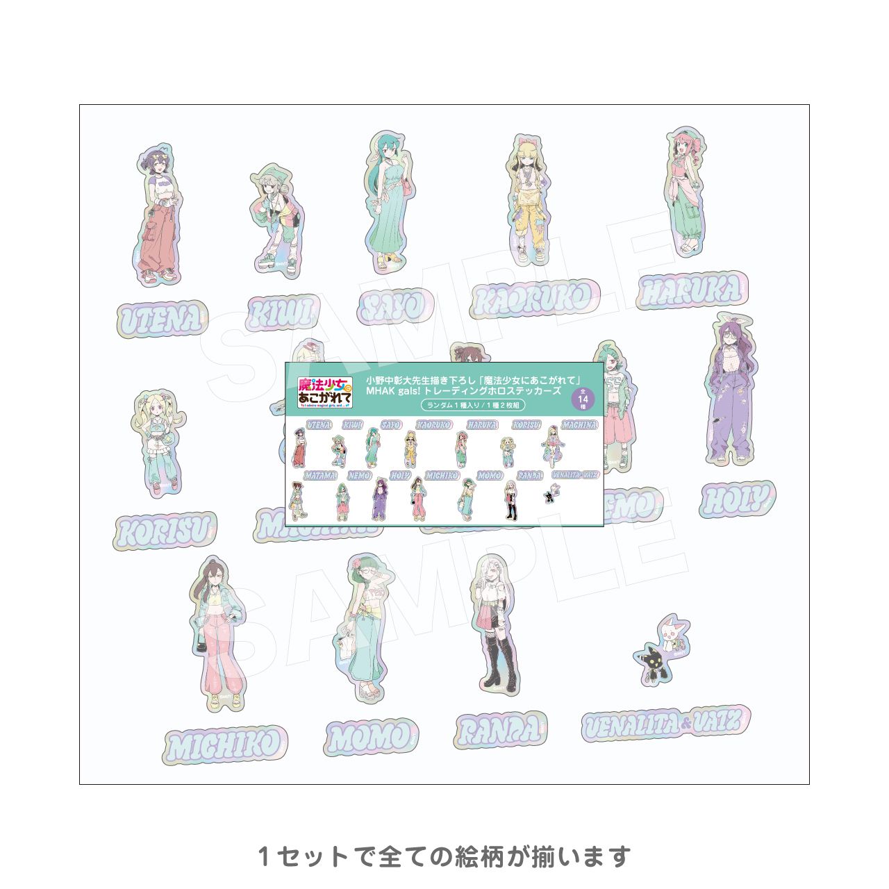 小野中彰大先生描き下ろし 「魔法少女にあこがれて」 MHAK gals! トレーディングホロステッカーズ コンプリートセット（魔法少女にあこがれて）