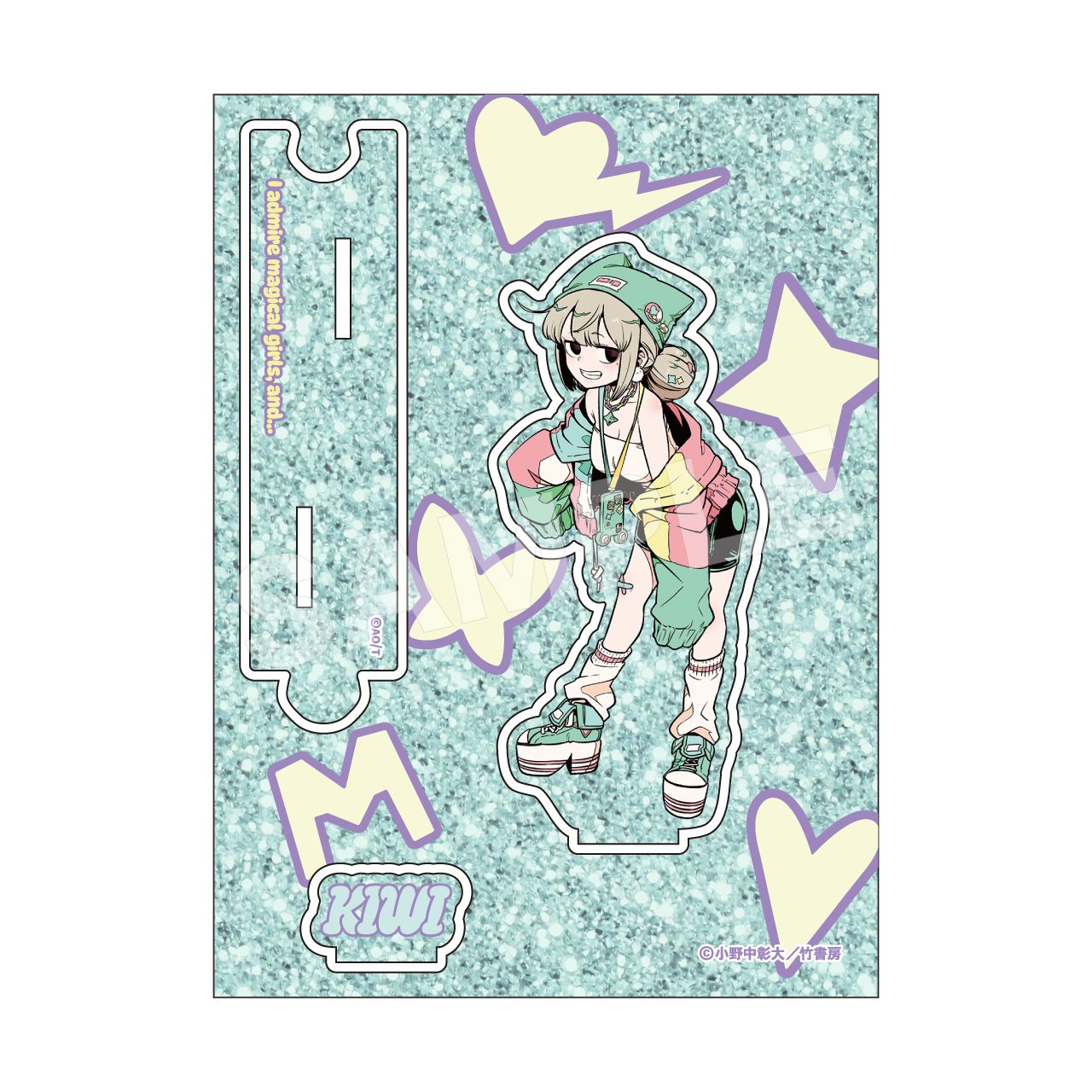 小野中彰大先生描き下ろし「魔法少女にあこがれて」 MHAK gals! ラメアクリルスタンド 阿良河キウィ（魔法少女にあこがれて）