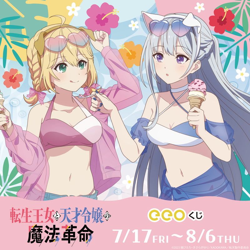 【eeoくじ】「TVアニメ『転生王女と天才令嬢の魔法革命』」(描き下ろし&amp;描き起こしイラスト)