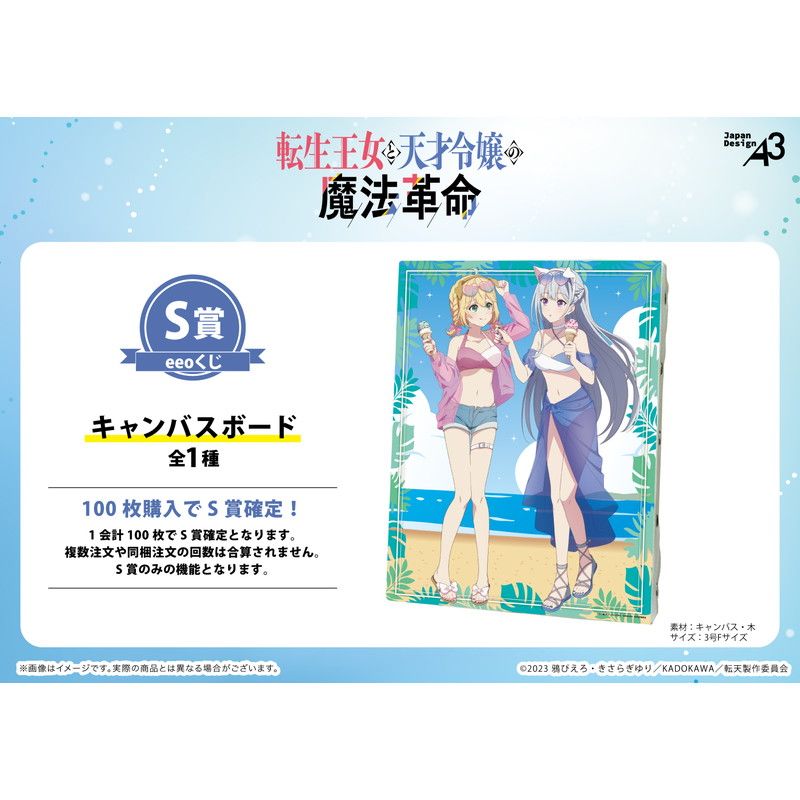 【eeoくじ】「TVアニメ『転生王女と天才令嬢の魔法革命』」(描き下ろし&描き起こしイラスト)