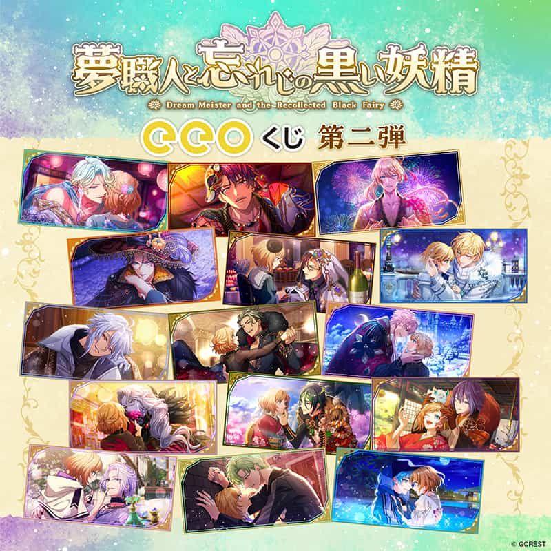 【eeoくじ】「夢職人と忘れじの黒い妖精」(公式イラスト)