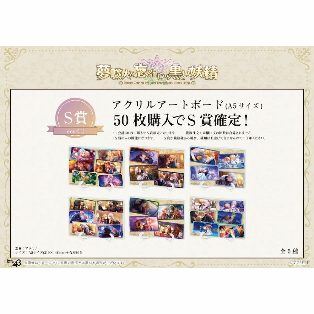 【eeoくじ】「夢職人と忘れじの黒い妖精」(公式イラスト)
