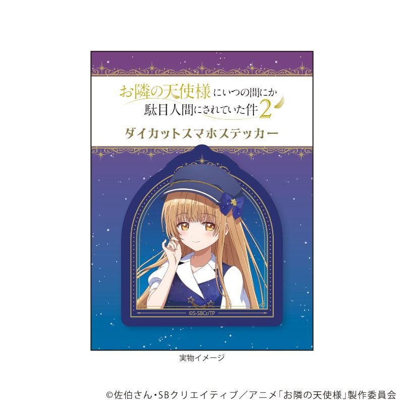 ダイカットステッカー「お隣の天使様にいつの間にか駄目人間にされていた件2」11/椎名真昼 星空ネイビー×ゴールドver.(描き下ろしイラスト)