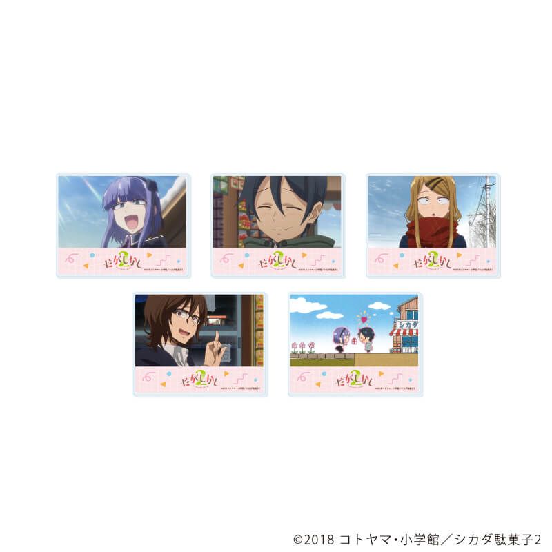 アクリルカード「TVアニメ『だがしかし2』」02/コンプリートセット(全5種)(場面写イラスト)