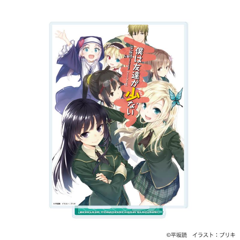 デカアクリルスタンド「僕は友達が少ない」01/集合デザイン(公式イラスト)