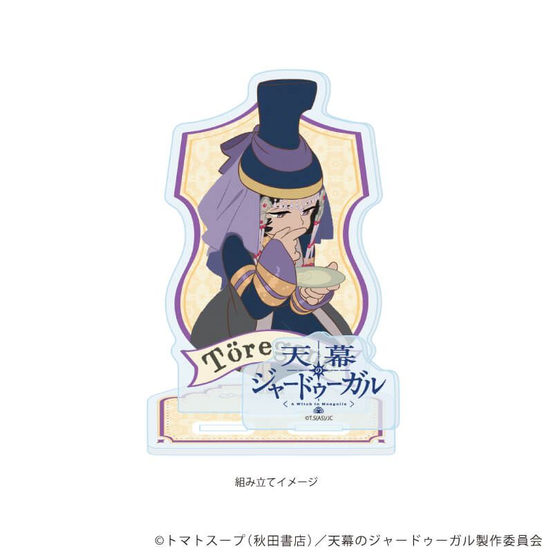 アクリルスタンドプレート「TVアニメ『天幕のジャードゥーガル』」03/ドレゲネ(公式イラスト)