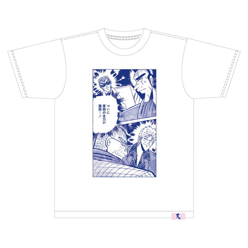 「東西の主力が激突…！」Tシャツ(M)（天）