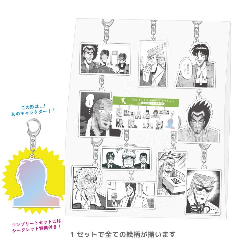 「天」キャラ トレーディングアクキー コンプリートセット（天）