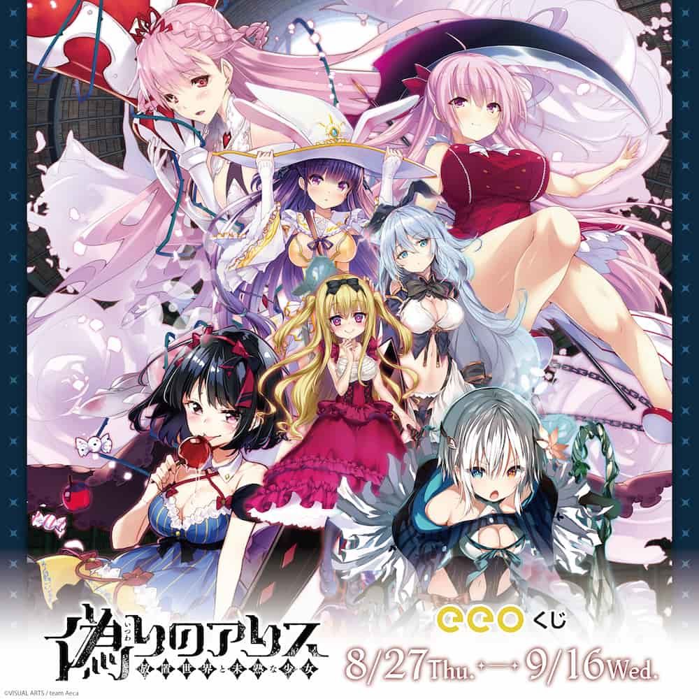 【eeoくじ】「偽りのアリス -放置世界と未熟な少女-」(公式イラスト)