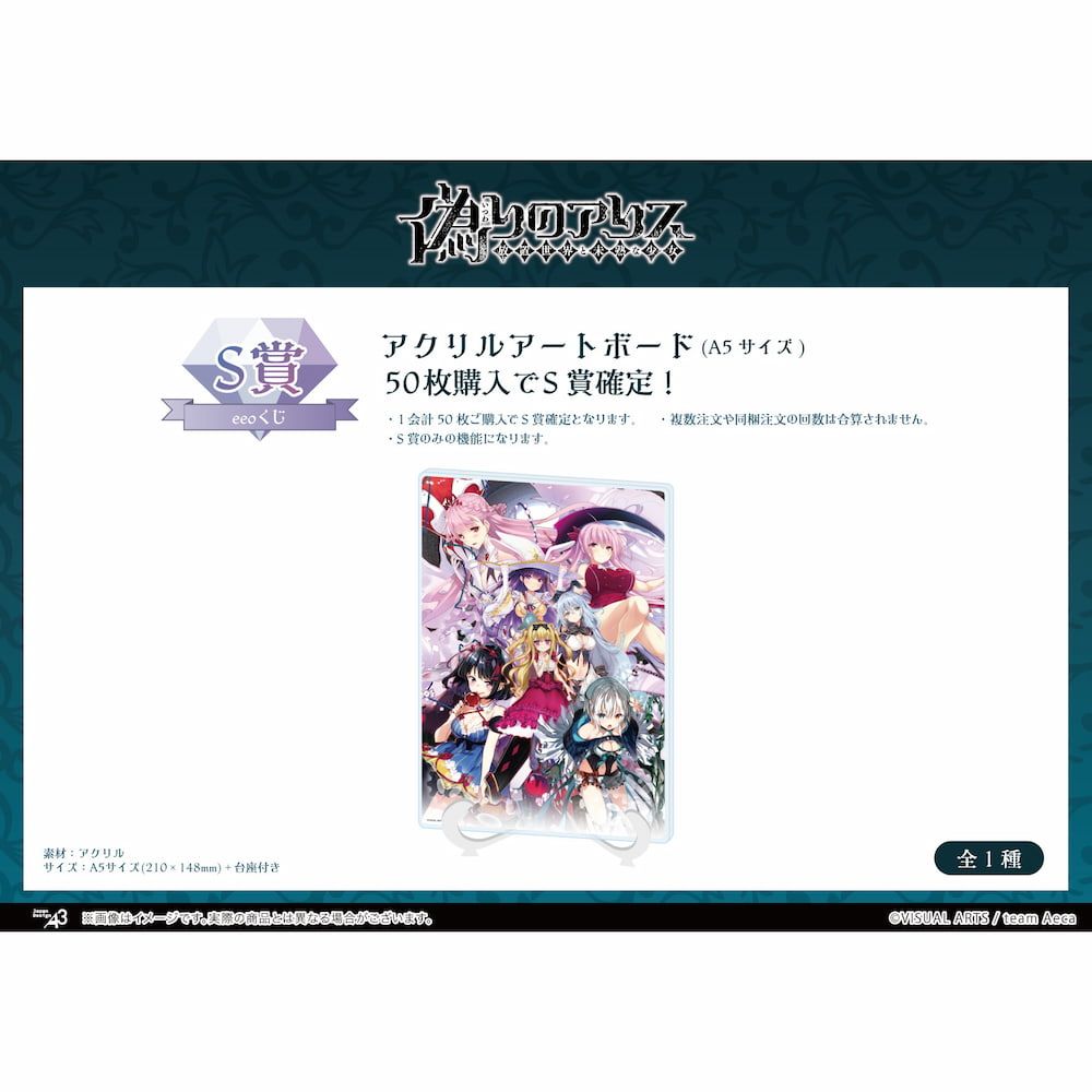 【eeoくじ】「偽りのアリス -放置世界と未熟な少女-」(公式イラスト)