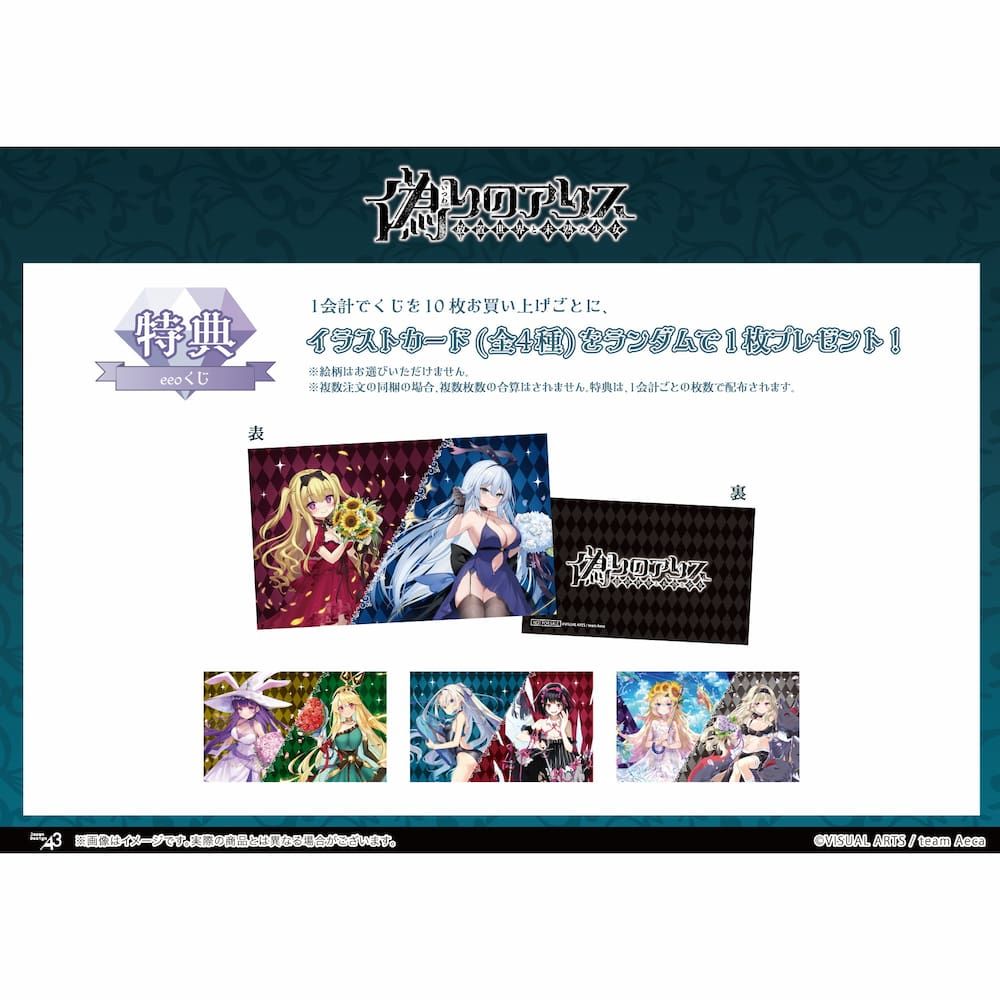 【eeoくじ】「偽りのアリス -放置世界と未熟な少女-」(公式イラスト)