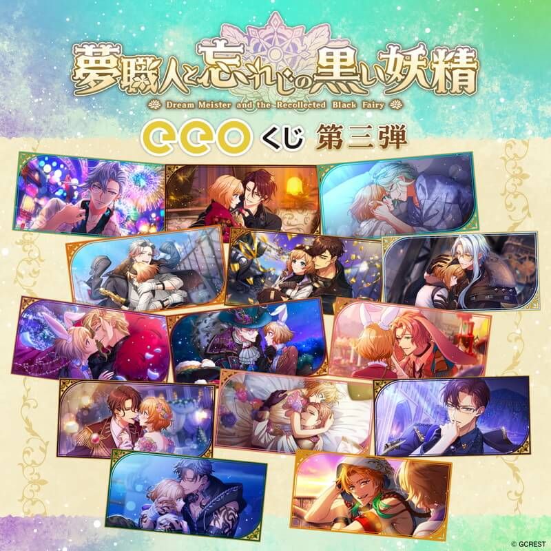 【eeoくじ】「夢職人と忘れじの黒い妖精」(公式イラスト)
