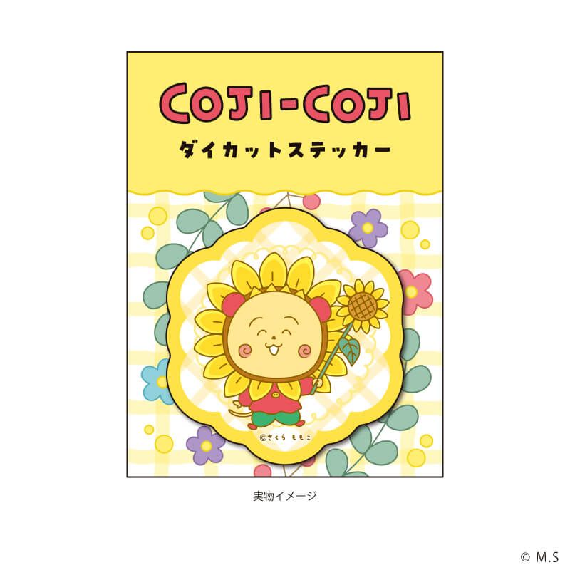 ダイカットステッカー「COJI-COJI」01/ひまわり(描き下ろしイラスト)