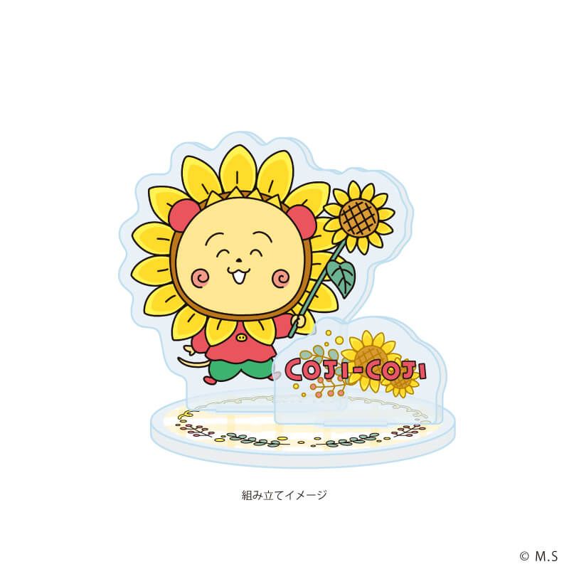 アクリルスタンドプレート「COJI-COJI」01/ひまわり(描き下ろしイラスト)