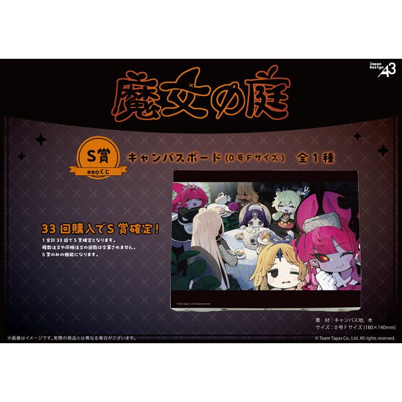 【eeoくじ】「魔女の庭」(公式イラスト)
