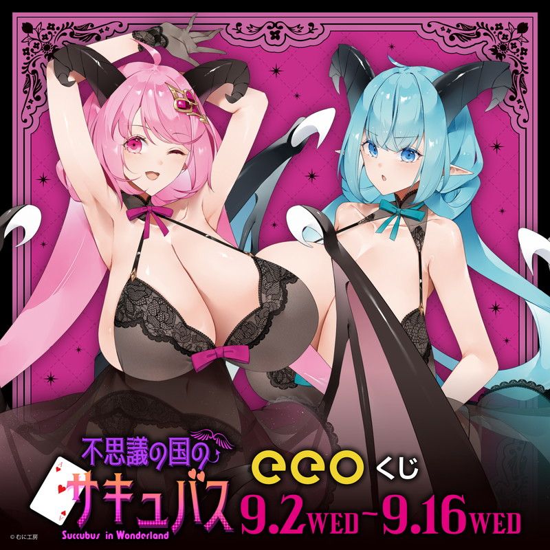 【eeoくじ】「不思議の国のサキュバス」(公式&amp;描き下ろしイラスト)