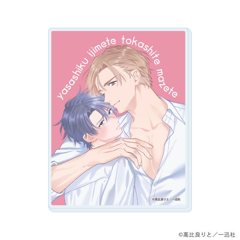 アクリルカード「優しくイジめて溶かして混ぜて」01/コンプリートセット(全5種)(公式&描き下ろしイラスト)
