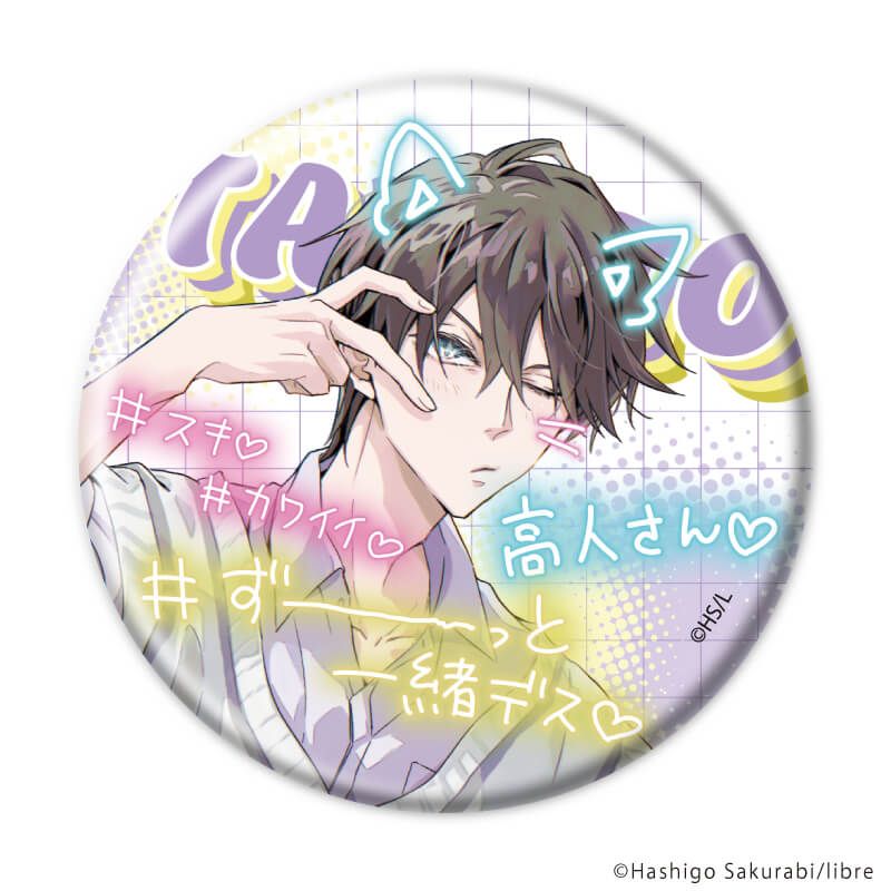 缶バッジ「抱かれたい男1位に脅されています。」01/コンプリートセット(全8種)(描き下ろしイラスト)