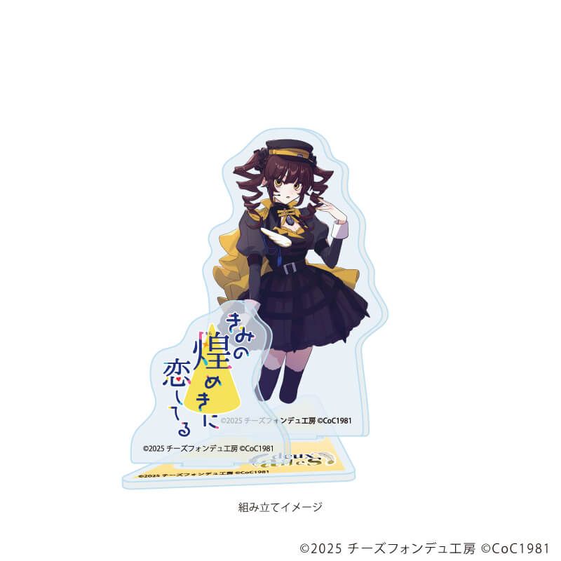 アクリルスタンドプレート「きみの煌めきに恋してる」04/心鷹 冥冥(女)(公式イラスト)