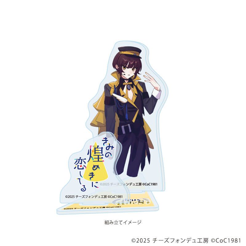 アクリルスタンドプレート「きみの煌めきに恋してる」03/心鷹 冥冥(男)(公式イラスト)