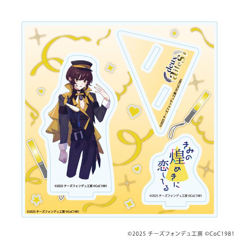 アクリルスタンドプレート「きみの煌めきに恋してる」03/心鷹 冥冥(男)(公式イラスト)