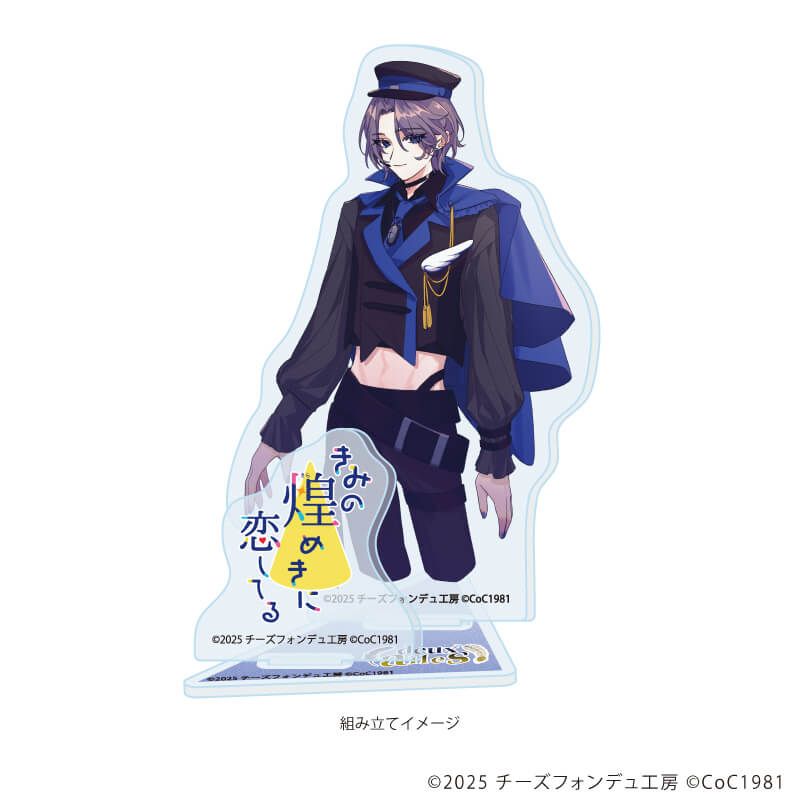アクリルスタンドプレート「きみの煌めきに恋してる」01/扇雀 一騎(男)(公式イラスト)