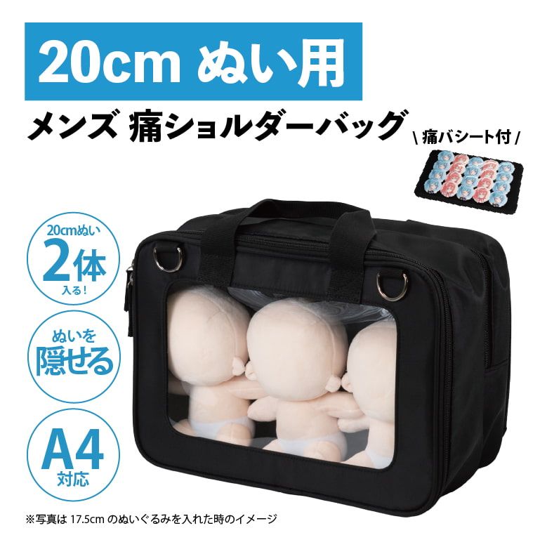 20cmぬい用 メンズ 痛ショルダーバッグ(ブラック)【推し活】