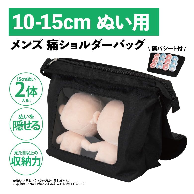 10-15cmぬい用 メンズ 痛ショルダーバッグ(ブラック)【推し活】