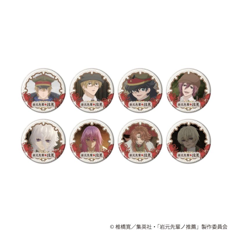 缶バッジ「TVアニメ『岩元先輩ノ推薦』」01/コンプリートセット(全8種)(場面写イラスト)