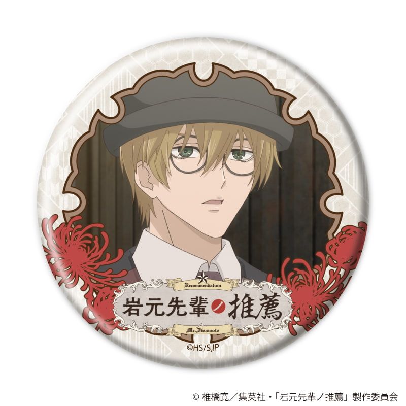 缶バッジ「TVアニメ『岩元先輩ノ推薦』」01/コンプリートセット(全8種)(場面写イラスト)