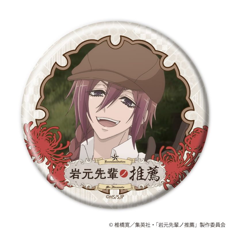缶バッジ「TVアニメ『岩元先輩ノ推薦』」01/コンプリートセット(全8種)(場面写イラスト)