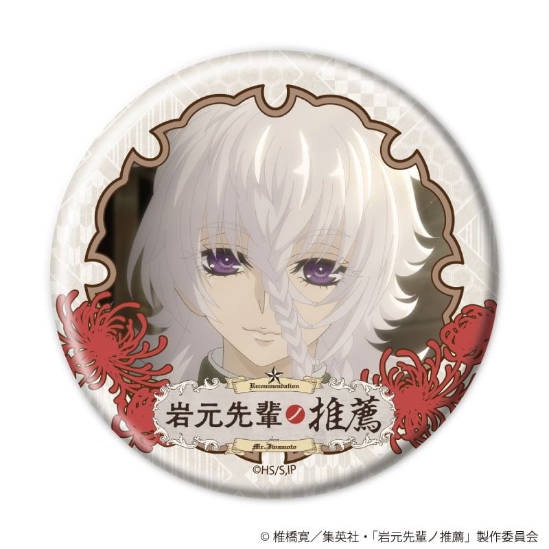 缶バッジ「TVアニメ『岩元先輩ノ推薦』」01/コンプリートセット(全8種)(場面写イラスト)