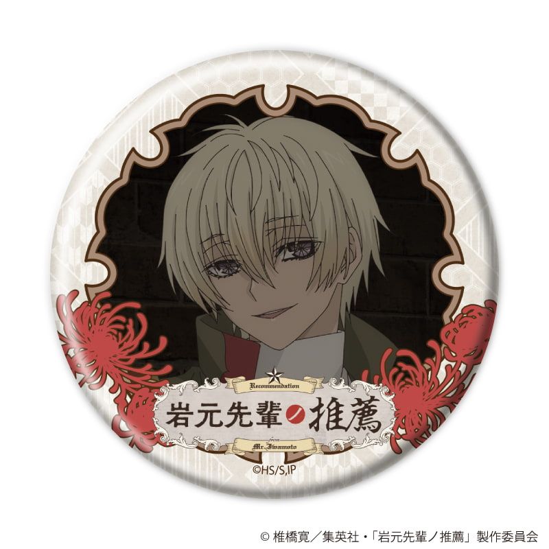 缶バッジ「TVアニメ『岩元先輩ノ推薦』」01/コンプリートセット(全8種)(場面写イラスト)