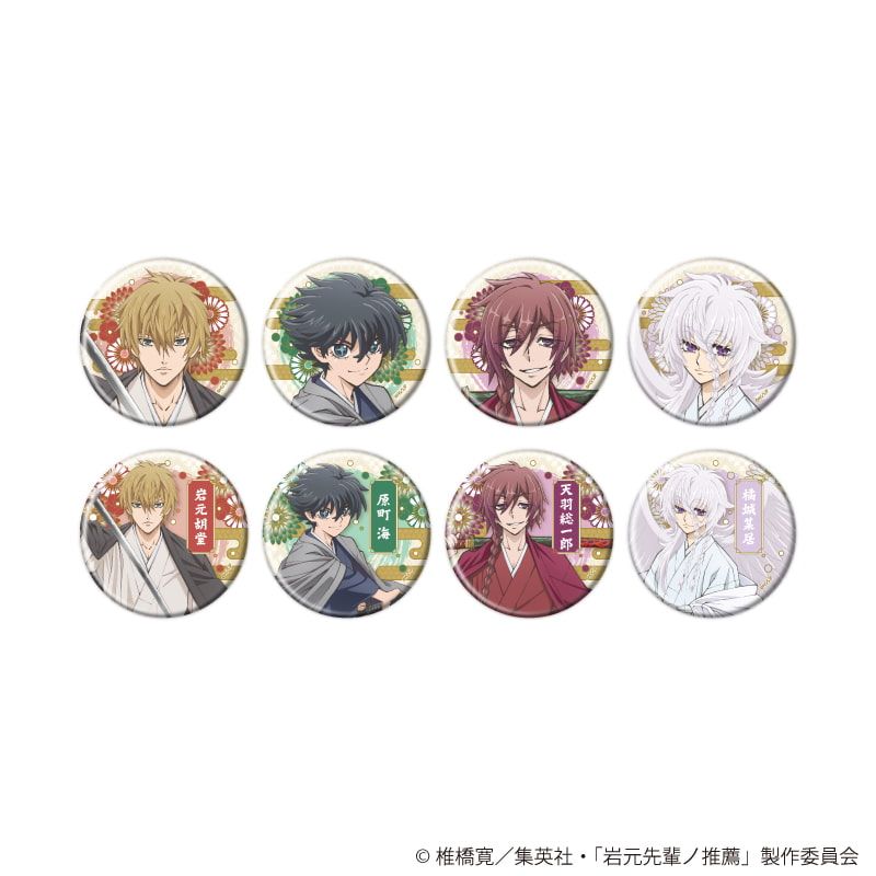 缶バッジ「TVアニメ『岩元先輩ノ推薦』」02/ブラインド(8種)(描き下ろしイラスト)