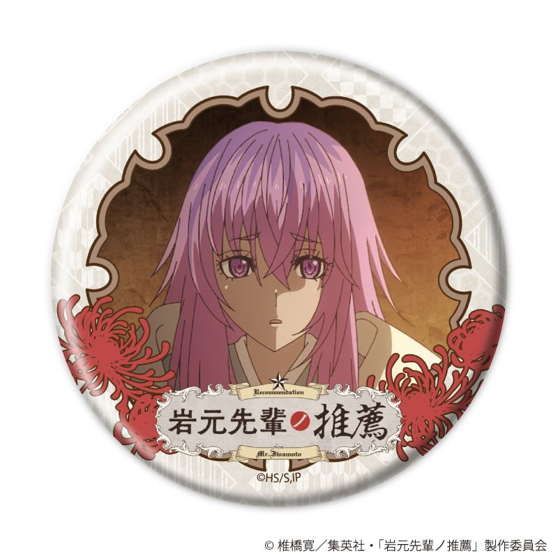 缶バッジ「TVアニメ『岩元先輩ノ推薦』」01/ブラインド(8種)(場面写イラスト)