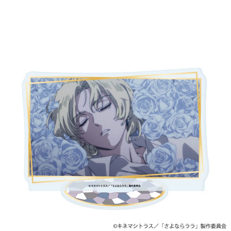 アクリルスタンド「さよならララ」05/Eデザイン(場面写イラスト)