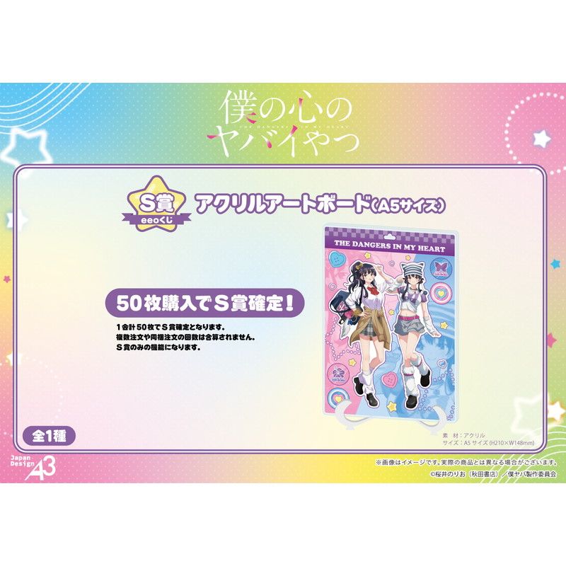 【eeoくじ】「TVアニメ『僕の心のヤバイやつ』」(描き下ろし&描き起こし&公式イラスト)