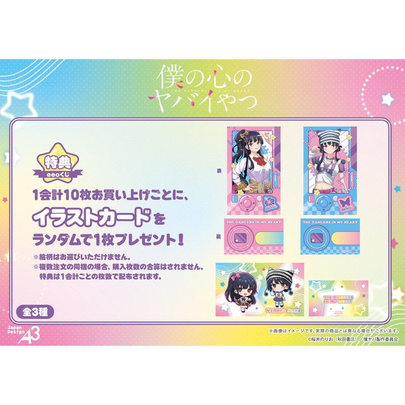 【eeoくじ】「TVアニメ『僕の心のヤバイやつ』」(描き下ろし&描き起こし&公式イラスト)